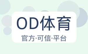 OD体育