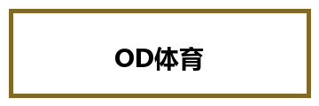 OD体育