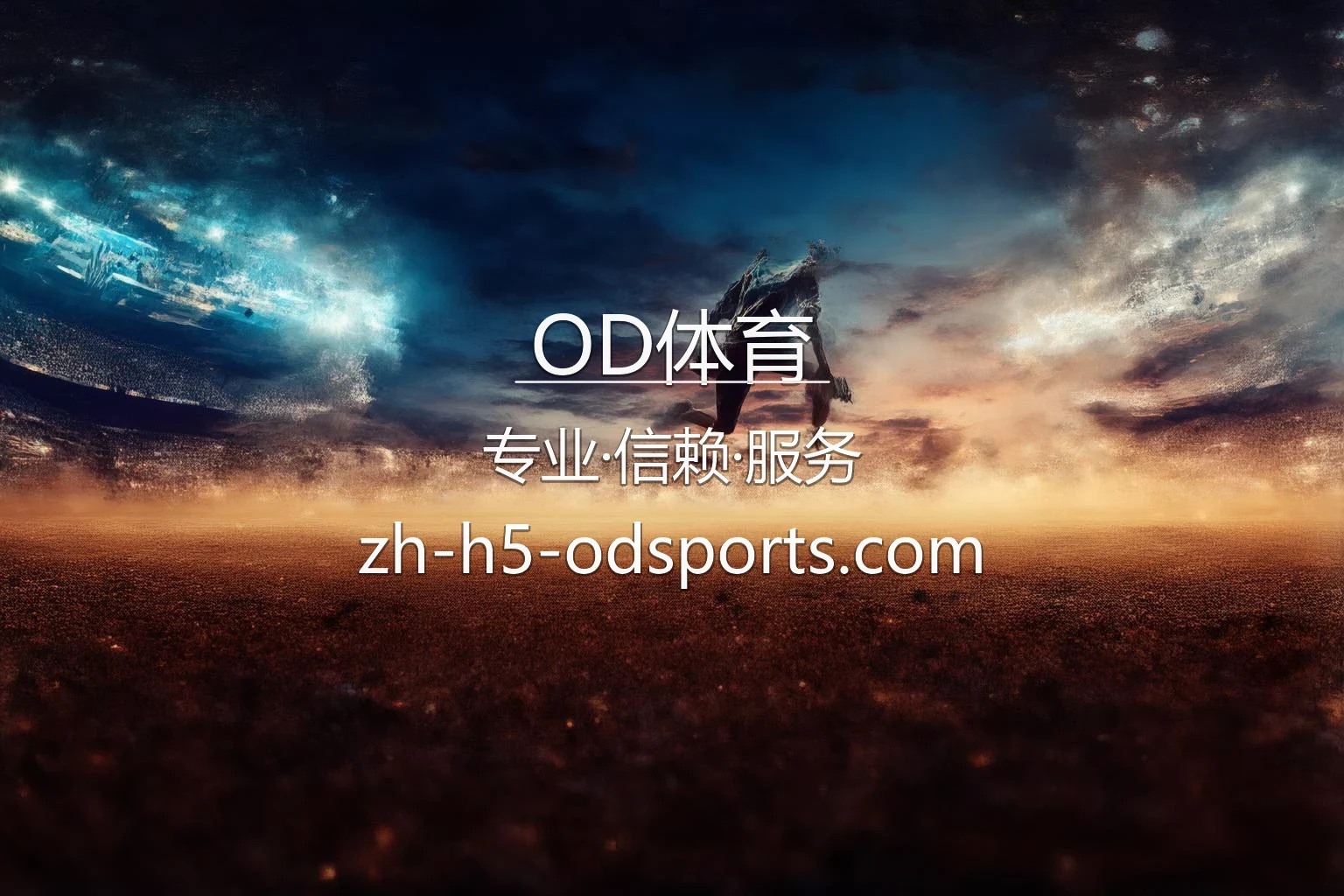 OD体育官方旗舰平台